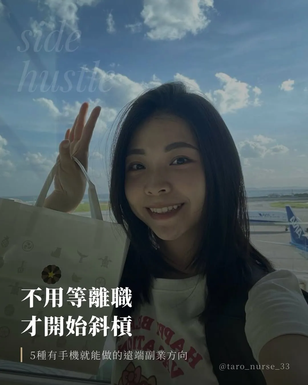 Instagram 貼文：不用等離職，才開始斜槓