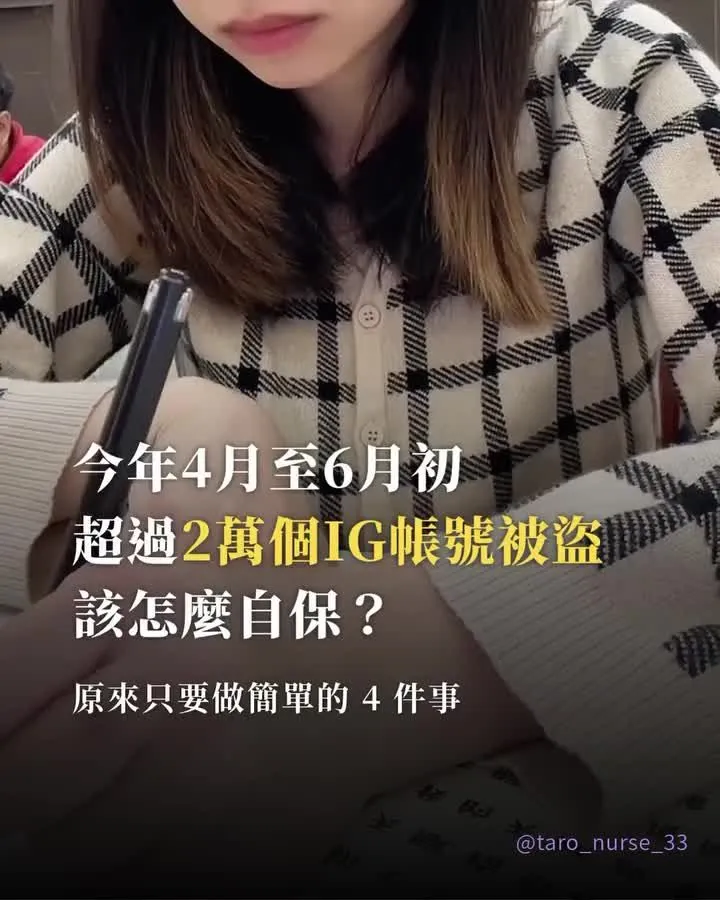 Instagram 貼文封面：超過 2 萬個 IG 帳號被盜，該怎麼自保？