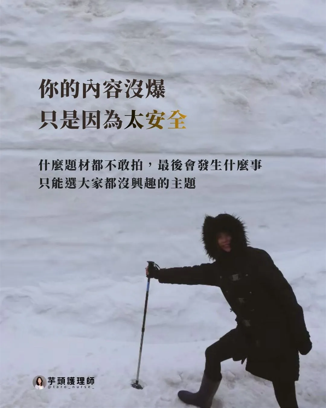Instagram 貼文封面：你的內容沒爆，只是因為太安全