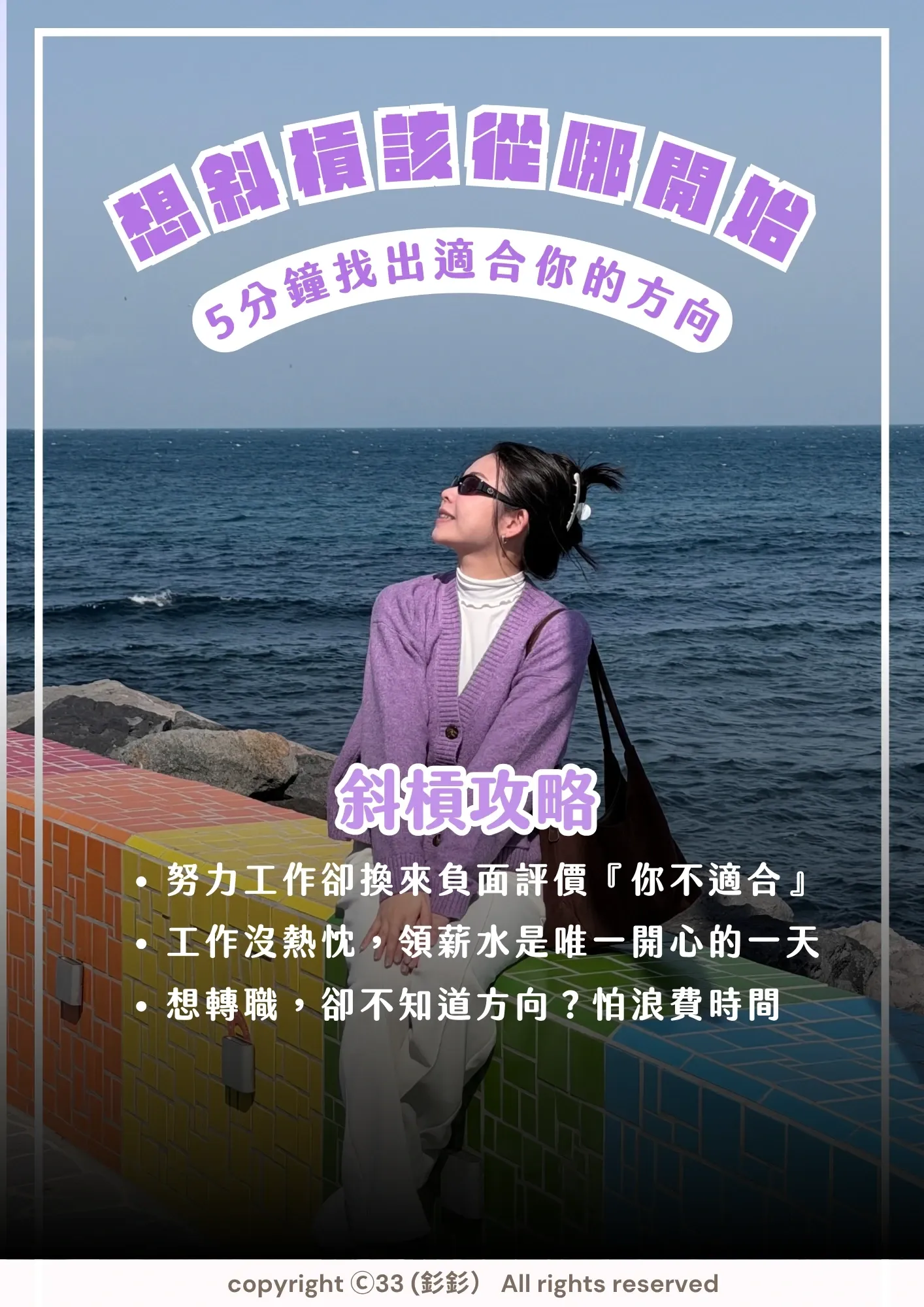 《斜槓攻略》電子書封面:釤釤穿著紫色毛衣,坐在海邊的彩色磁磚矮牆上看向天空,上方寫著「想斜槓該從哪開始」